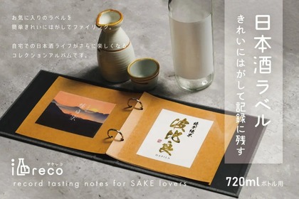 日本酒ラベルをコレクションできるアルバムシリーズ「酒reco」が発売！ 画像