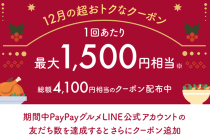 【お得情報】総額4,100円分お得になる！？12月に使える「PayPayグルメ」期間限定キャンペーン情報まとめ 画像