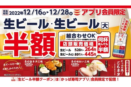 【激安】何杯でも半額！「12月　生ビール半額キャンペーン」でお得に寿司とお酒を楽しもう 画像