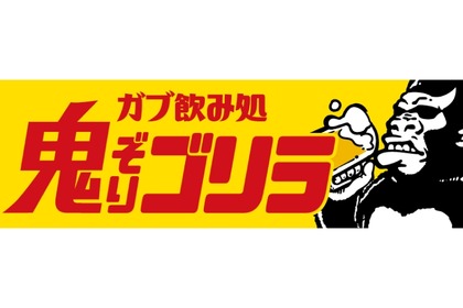 大人の溜まり場「ガブ飲み処 鬼ぞりゴリラ 浜松店」がオープン！ 画像