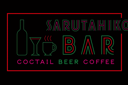 【12/25まで】「猿田彦珈琲 下北沢店」がカクテルバー「SARUTAHIKO COFFEE 夜の部」を期間限定でオープン中！ 画像