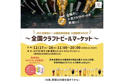 「JBA全国地ビール醸造者協議会大感謝祭2022～全国クラフトビールマーケット～」開催！ 画像