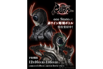 「仮面ライダーBLACK SUN」の彫刻ボトル！ファン必見の赤ワイン登場 画像