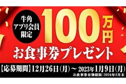 161年分の焼肉が当たる！「牛角100万円分食事券」プレゼント企画が開催 画像