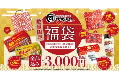 3,000円でクーポン券4,000円分GET！「焼肉きんぐ」の福袋がお得 画像