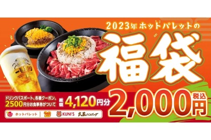 ペッパーランチ・クニズ・武蔵ハンバーグの「2023年福袋」販売！ 画像