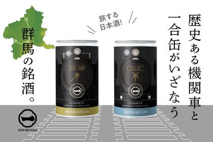 JR東日本グループのSLをデザインした日本酒ICHI-GO-CAN®が販売！ 画像