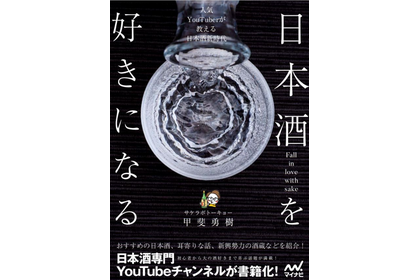 「サケラボちゃんねる」が書籍に！ 『日本酒を好きになる～人気YouTuberが教える日本酒新時代～』発売開始！ 画像