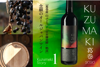 発売後即完売!? 葛巻産山ぶどうを日本樽で熟成させたオールジャパンワイン「Kuzumaki Story 1」に注目 画像