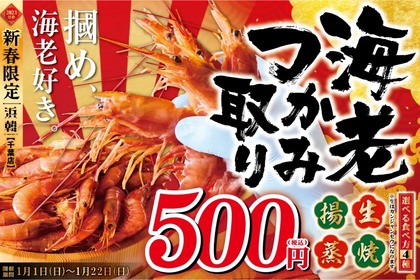 【激安】海老のつかみ取り500円！浜韓が「2023年 新春キャンペーン！」実施 画像