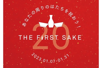 日本酒デビューに！「あなたの周りのはたちを祝おう！THE FIRST SAKE」開催 画像