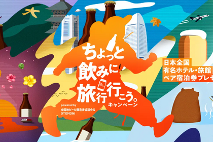 日本全国有名ホテル・旅館の1泊2日ペア宿泊券が当たる！「ちょっと飲みに旅行行こう。」キャンペーン開催 画像