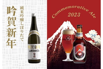 新年を祝う日本酒「吟賀新年」&ビール「賀正エール」が限定で販売！ 画像