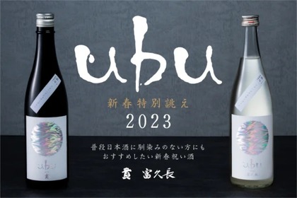 【お得情報】新春特別誂え「ｕｂｕ」！四十八漁場が2023年の祝い酒を提供 画像