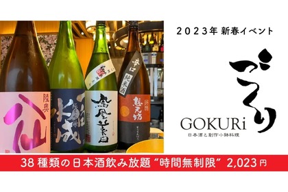 【激安】2023円で「時間無制限 日本酒飲み放題」になる「GOKURi 」がお得！ 画像