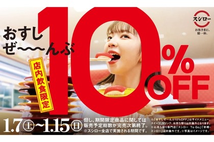 【お得】寿司×酒をお得に楽しめ！スシロー「おすしぜ～んぶ10％OFF」期間限定フェア開催 画像