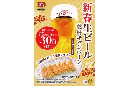 【お得】生ビール30円引き！餃子の王将「新春生ビール乾杯キャンペーン」開催 画像