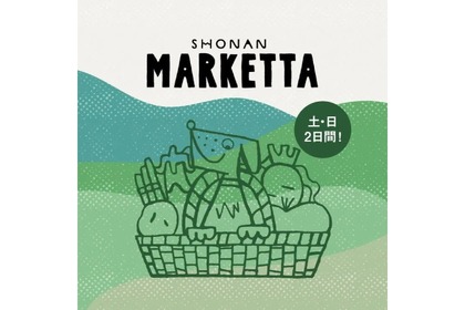 【今週末】湘南地域の美味しいもの大集合！「SHONAN MARKETTA」が開催 画像