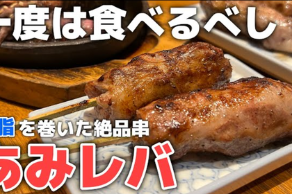 【動画あり】名物“あみレバ”がガチで旨い！和食居酒屋「あぶり清水 総本店」行ってきた 画像