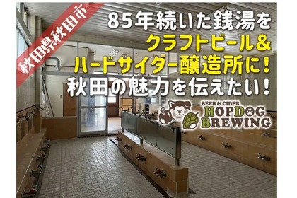 85年続いた銭湯がクラフトビール・ハードサイダー醸造所になって登場！クラウドファンディング実施中 画像