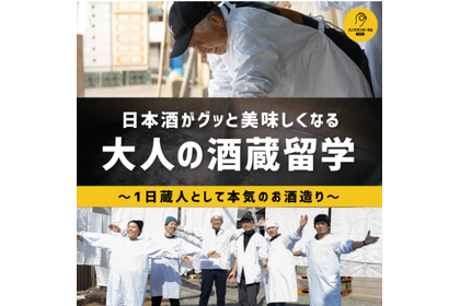 日本酒造りに挑戦！九州の酒蔵で「リアル酒蔵留学」を開催 画像