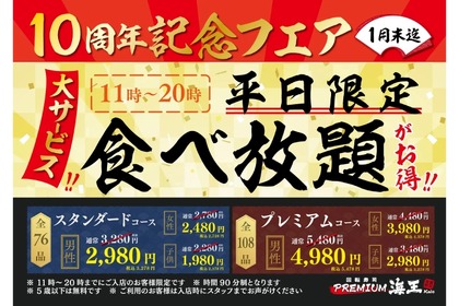 【激安】寿司の食べ放題2980円！人気寿司店の“10周年祭”を見逃すな！ 画像