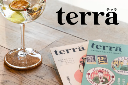 酒造りを行う人の想いを伝えるフリーマガジン【terra（テッラ）vol.03「はぐくむ大地、人」】が1月16日より刊行開始！ 画像