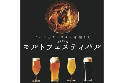 「ビールとウイスキーを愉しむ～ISETAN モルトフェスティバル」開催！ 画像