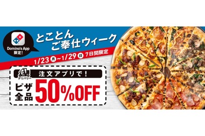 【激安】どのピザでも全品半額！ドミノ・ピザ「とことんご奉仕ウィーク」実施 画像