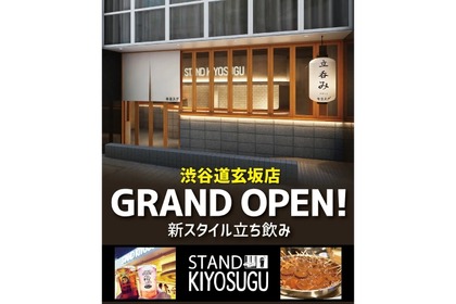 【注目新店舗】おばんざい×ネオ立ち飲み「STAND KIYOSUGU渋谷道玄坂店」開店！ 画像