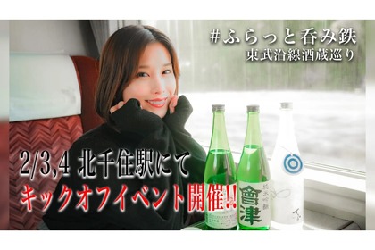 酒蔵巡りや好みの日本酒探し！「＃ふらっと呑み鉄 東武沿線酒蔵巡り」開催 画像