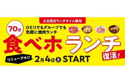 【激安】土日祝は1,980円で焼き肉食べ放題！「食べホ ランチ」プラン復活販売 画像