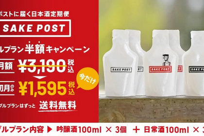 【お得】日本酒定期便サービス「SAKEPOST」の「ダブルプラン」が初月半額の1,595円に！ 画像