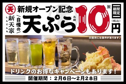 【激安】お酒199円＆天ぷら10円！？“天ぷら＆寿司酒場”の開店キャンペーンがお得すぎる 画像