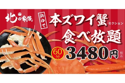 【お得】「本ずわい蟹 食べ放題」60分3,480円！大阪エリアの「北の家族」で販売 画像