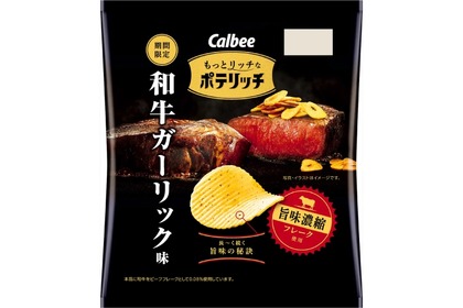 カルビーが「もっとリッチなポテリッチ 和牛ガーリック味」を発売！ 画像