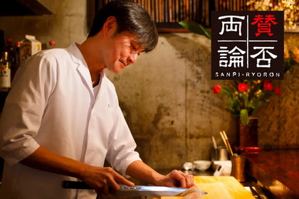 予約の取れない恵比寿の人気日本料理店「賛否両論」が大阪に2日限定で上陸！ 画像