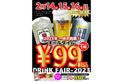 【激安】生ビール＆ハイボール＆レモンサワーが何杯でも1杯99円！人気居酒屋でドリンクフェア開催 画像