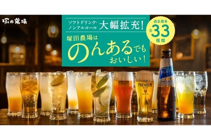 全33種の豊富さ！「塚田農場」料理を引き立てるノンアルコールドリンクが大幅拡充 画像