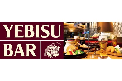 【注目店舗】ヱビスの全てがある！？ビアバー「YEBISU BAR　新宿店」がオープン！ 画像