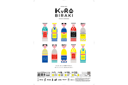 東広島内の酒造10蔵が参加！「東広島蔵開きイベント2023」が4月1日より開催 画像