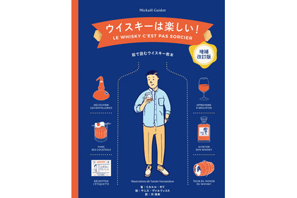 ウイスキー好き必読！「ウイスキーは楽しい！ 【増補改訂版】絵で読むウイスキー教本」が発売 画像