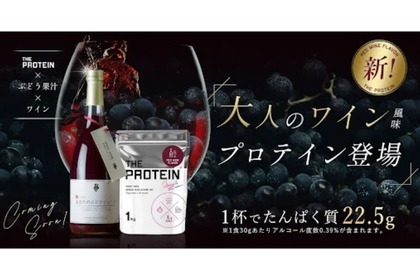 酒好き注目のプロテイン！？業界初「武内製薬 THE PROTEIN　赤ワイン風味」販売 画像