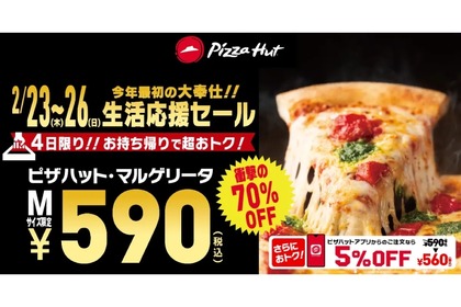 【激安】ピザハット・マルゲリータが1,990円→最安560円！「生活応援セール」開催 画像