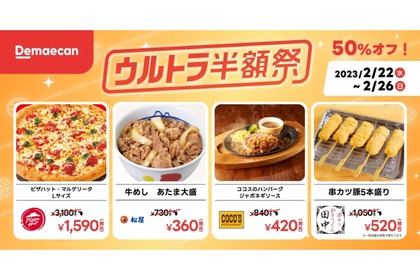 【激安】デリバリ商品が50%OFF！出前館「ウルトラ半額祭」がお得すぎ 画像