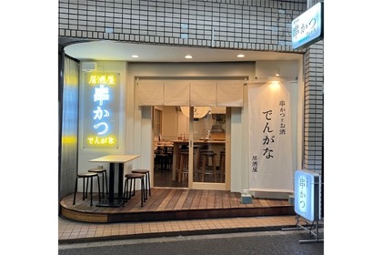 限定メニューも提供！ネオ居酒屋「串かつとお酒 でんがな 荻窪店」登場 画像