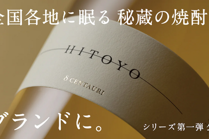 秘蔵酒専門ブランド「HITOYO」の第一弾商品がMakuakeにて先行販売中！ 画像