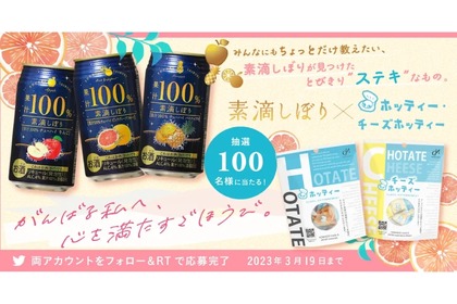 豪華セットが当たる！「素滴しぼり×ホッティー 春のコラボキャンペーン」実施 画像