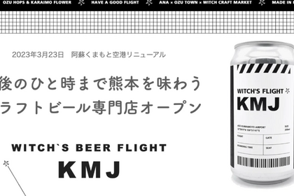 阿蘇くまもと空港限定ラベルの缶ビール「WITCH’S FLIGHT」がMakuakeにて先行販売中 画像