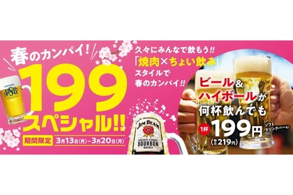 【激安】ビールが何杯でも1杯219円！焼肉店でちょい呑みできる「春のカンパイ！199スペシャル」実施 画像